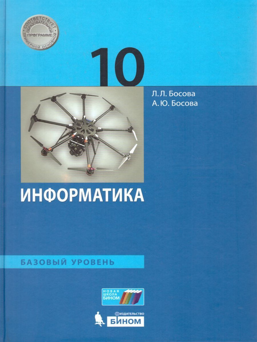 Информатика 10 класс. Базовый уровень. Учебник Босова Л.Л. / Босова А.Ю ...