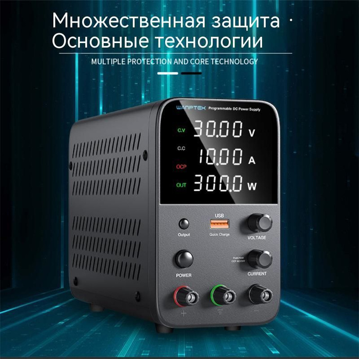 Лабораторный источник питания постоянного тока 30 в, 10 А (Wanptek ...