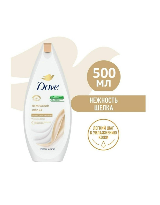 DOVE Крем-гель для душа Нежность шелка, 500 мл. - купить с доставкой по ...
