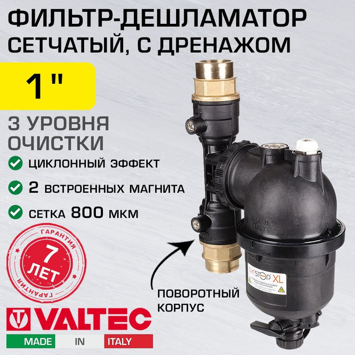 Фильтр-дешламатор магнитный 1" вн.р. (ДУ 25) промывной VALTEC для ...