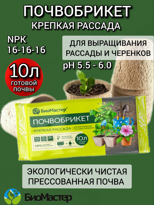 Почвобрикет Биомастер Крепкая рассада, 10л - купить по низкой цене в ...