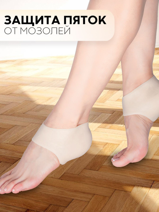 Силиконовые протекторы - защита пяток от мозолей, натирания, жжения и ...