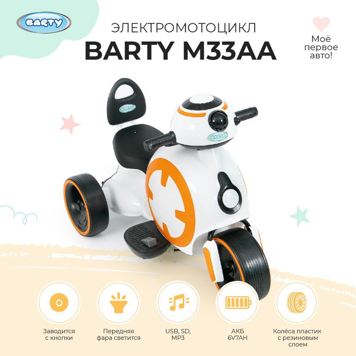 BARTY Электромотоцикл для детей, детский электромотоцикл, мотоцикл на ...