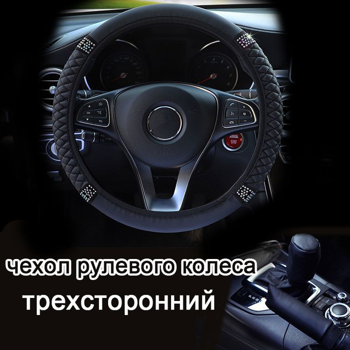 Чехол для рулевого колеса автомобиля, комплект из трех штук, диаметр 37 ...