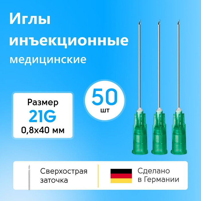 Иглы инъекционные медицинские KDM 21G 0,8x40 мм., производство Германия ...