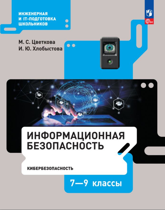 Информационная безопасность. Кибербезопасность. Учебник. 7 9 класс ...