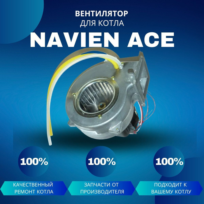 Запчасти и аксессуары для котлов Вентилятор котла Navien Ace 10-24 ...
