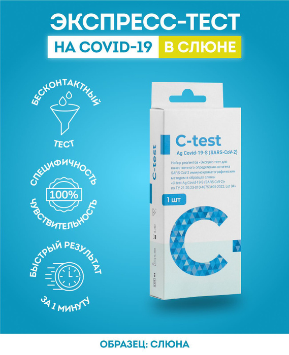 Экспресс тест на ковид в слюне SARS-CoV-2 COVID-19 Ag С-test, 1 шт ...