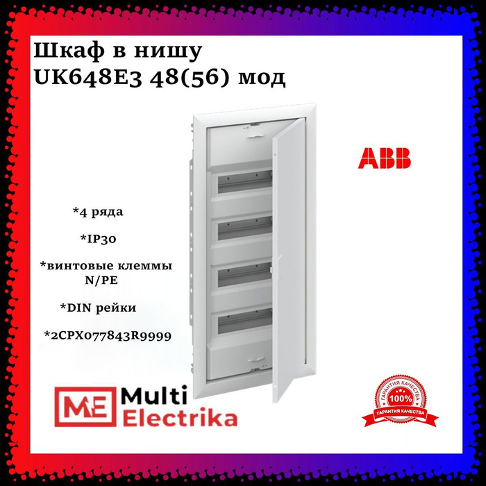 Щит uk600 abb. Щит ABB uk 600 48 модулей. Шкаф в нишу ABB uk600, 48 модулей. Распределительный щит ABB u42. Электрощит ABB uk600 36.