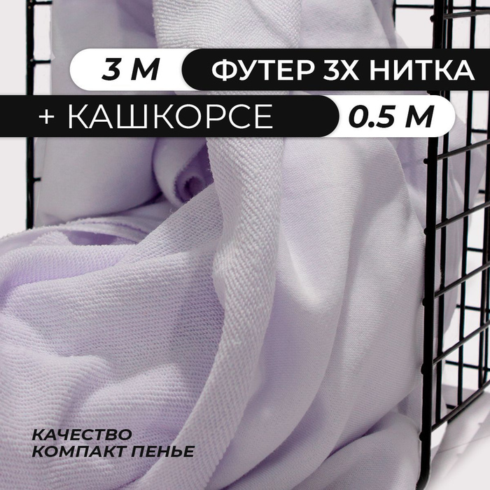 Футер 3-х нитка ткань для шитья набор для рукоделия с кашкорсе хлопок ...