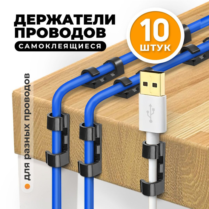 Держатель для кабеля, проводов и зарядок. Самоклеящийся, 10 штук ...