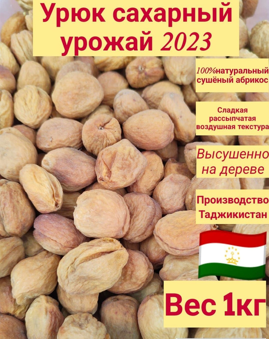 Урюк, Сушёный абрикос собственное производство. - купить с доставкой по ...
