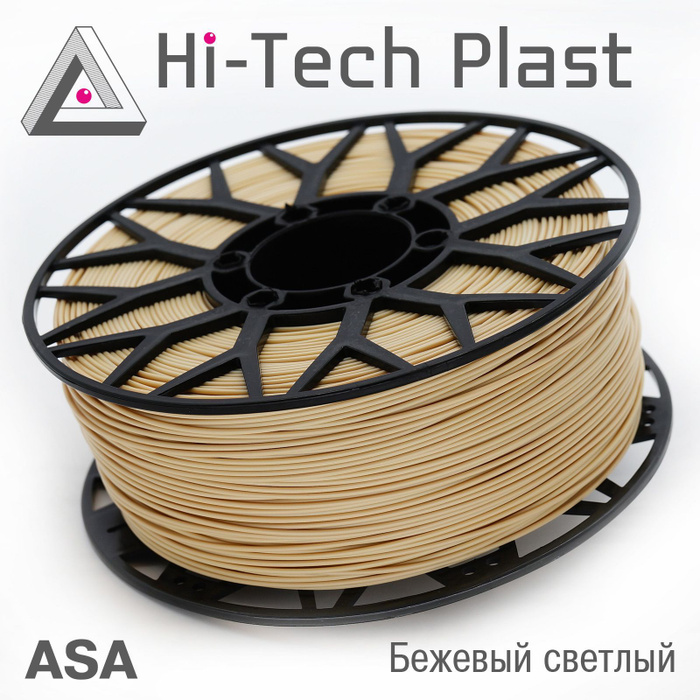 Пластик для 3D принтера "Hi-Tech Plast" ASA. Бежевый светлый. 1,75мм, 1 ...