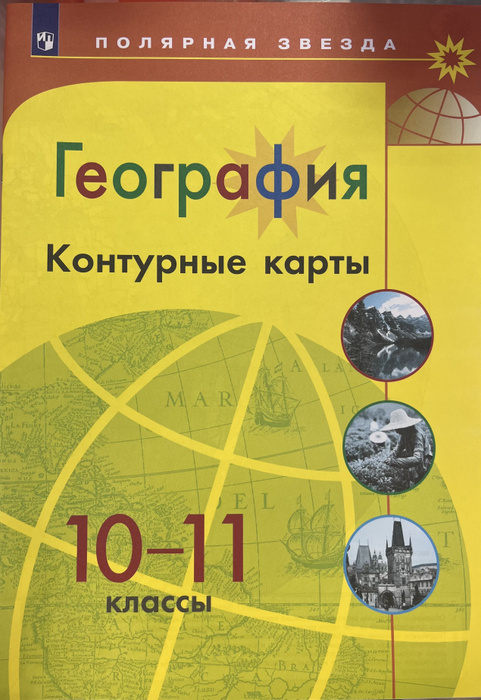 Контурные карты 10-11 класс Полярная Звезда - купить с доставкой по ...