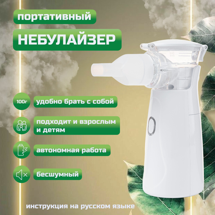 Ингалятор портативный / Меш небулайзер для взрослых и детей - купить с ...