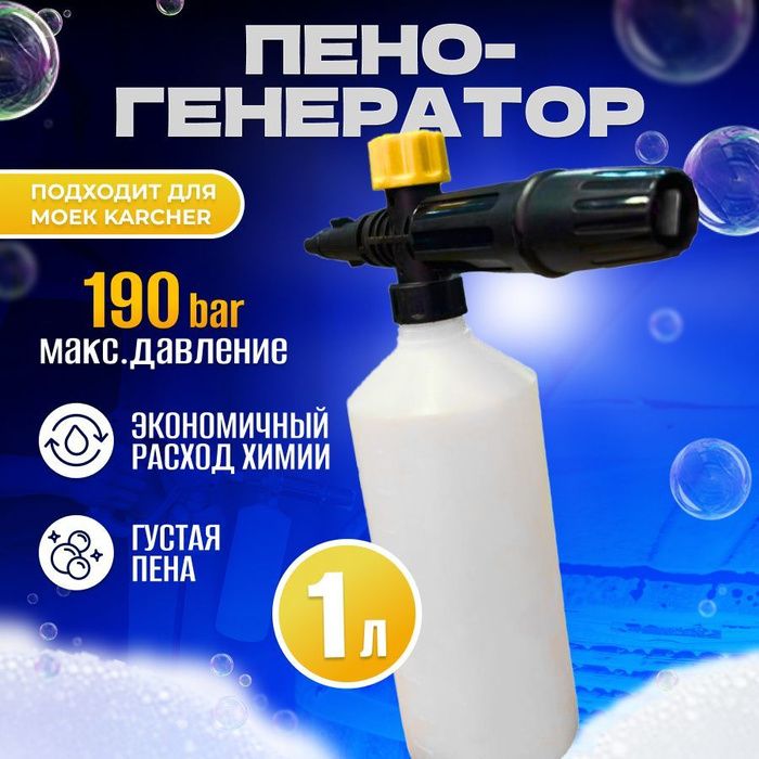 Пеногенератор для мойки высокого давления / Пенная насадка для ...