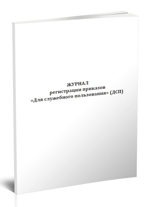 Журнал регистрации приказов Для служебного пользования (ДСП) 60 стр. 1 ...