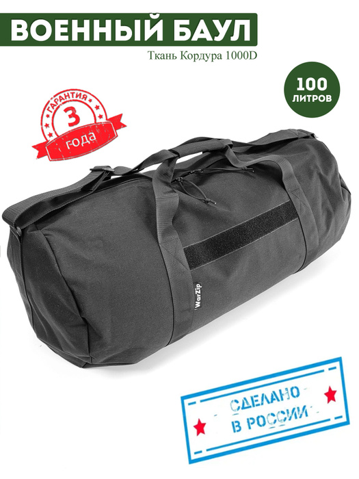 Баул WarZip-100, вещевой, военный,туризм, путешествие, тактический ...
