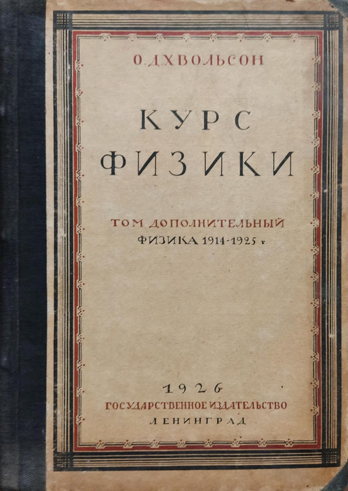 Курс физики. Том дополнительный. Физика 1914-1925. Часть 1 и 2 ...