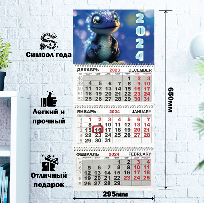 Календарь квартальный настенный трехблочный 2024 год. Символ года ...