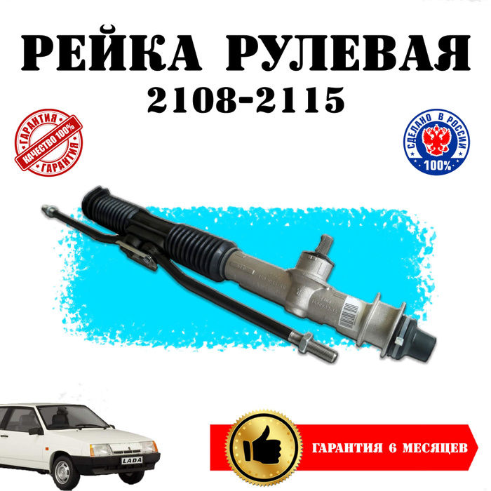 Рулевая рейка со смазкой внутри, автозапчасти ВАЗ 2108, 2109, 21099 ...