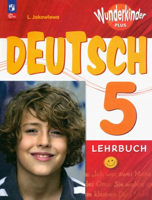 Немецкий язык. Вундеркинды Плюс. 5 класс. Учебник. Базовый и ...