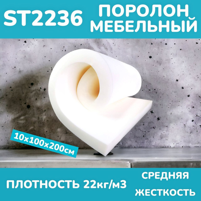 Поролон мебельный листовой ППУ ST 2236 100х1000х2000 мм, толщина 10 см ...