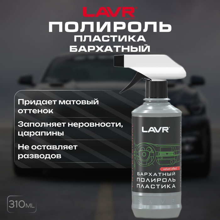 полироль для пластика автомобиля lavr