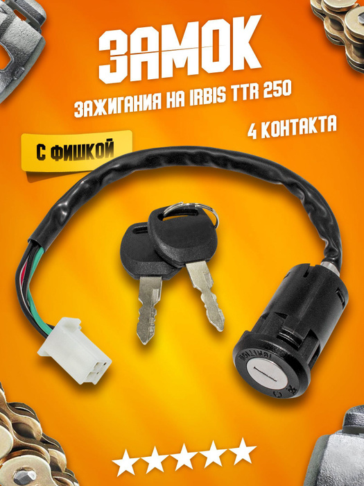 Замок зажигания универсальный на мотоцикл, питбак, кросс, эндуро ТТР ...