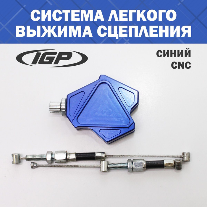 Система легкого выжима сцепления (CNC, синий) IGP - купить по низким ...