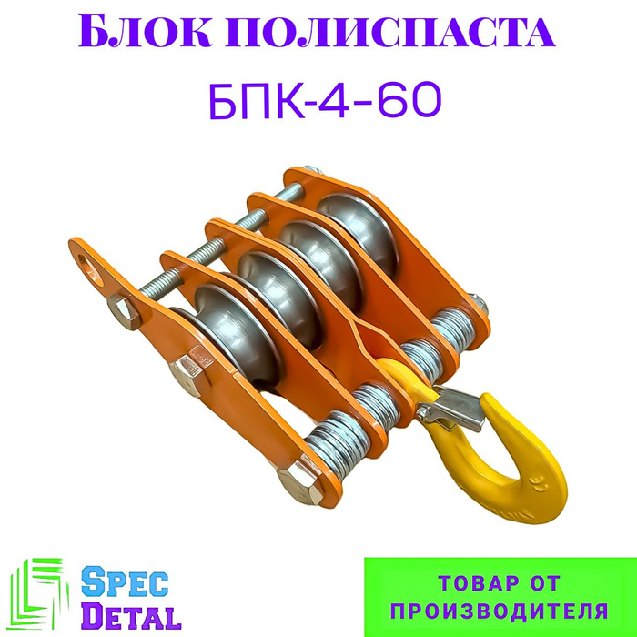 Блок полиспаста с крюком СПЕЦДЕТАЛЬ БПК-4-60 4 ролика ф60 мм - купить с ...