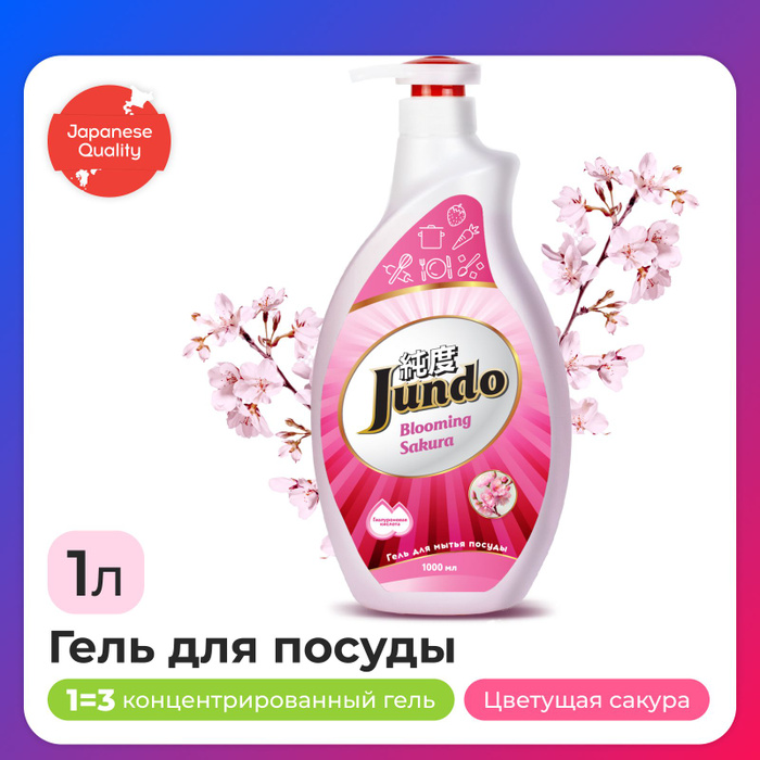  для мытья посуды Jundo Sakura 1л, концентрированный, ЭКО-гель .