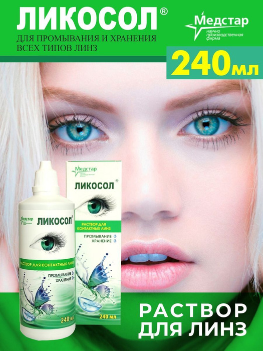 Раствор для контактных линз Ликосол, жидкость для линз для хранения и ...