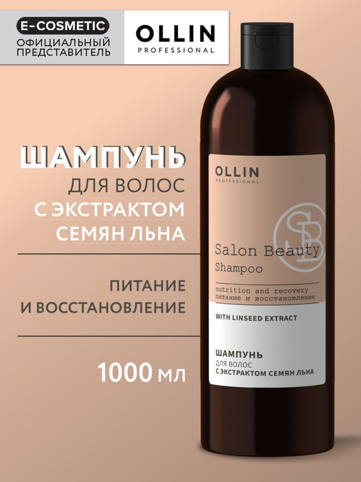 OLLIN PROFESSIONAL Шампунь SALON BEAUTY для ухода за волосами с ...