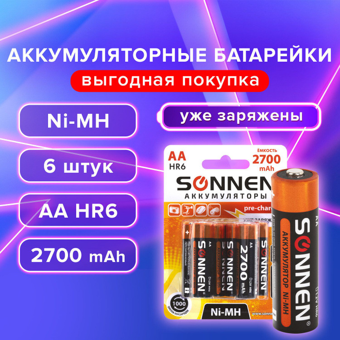 Батарейки аккумуляторные Ni-Mh пальчиковые КОМПЛЕКТ 6 шт АА (HR6) 2700 .