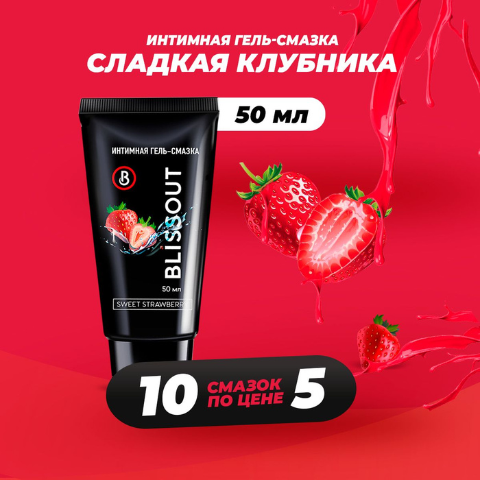 Интимная гель-смазка BLISSOUT Сладкая клубника, 50 мл - 10 штук ...