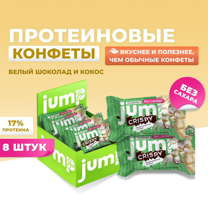 JUMP BIO CRISPY Протеиновые батончики без сахара "Белый шоколад и кокос ...