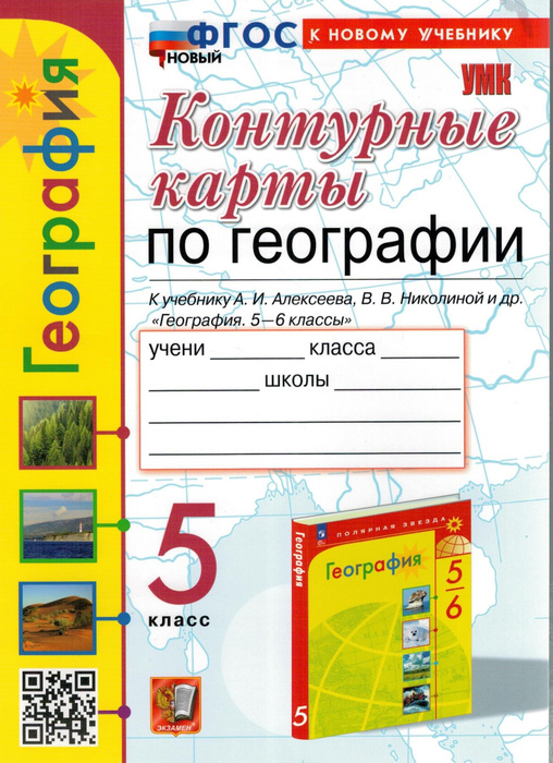 География. 5 класс. Контурные карты к учебнику А. И. Алексеева, В. В ...