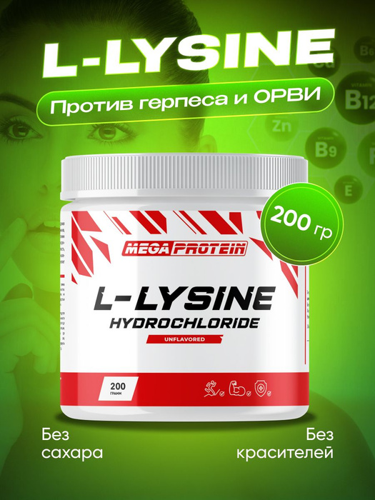 L-Lysine Л-лизин гидрохлорид для иммунитета и кожи 200 гр - купить с ...