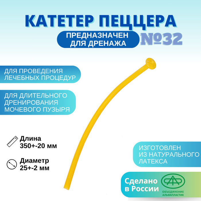 Катетер латексный урологический однократного применения ПЕЦЦЕРА №32 ...
