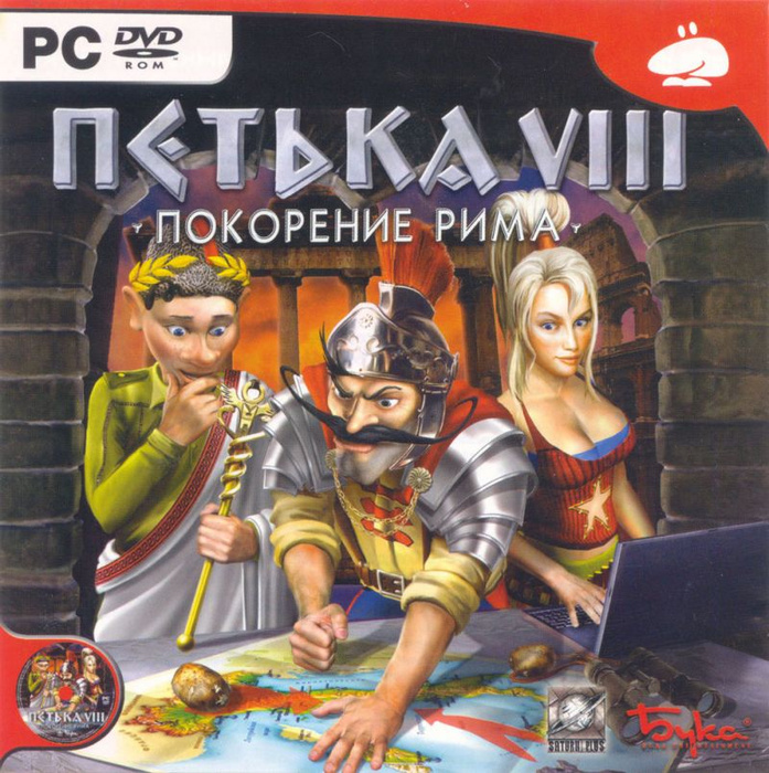 Игра Петька 8: Покорение Рима (PC, Русская версия) купить по низкой ...