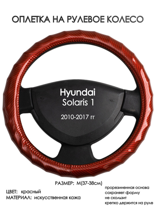 Оплетка на рулевое колесо (накидка, чехол на руль) для Hyundai Solaris ...