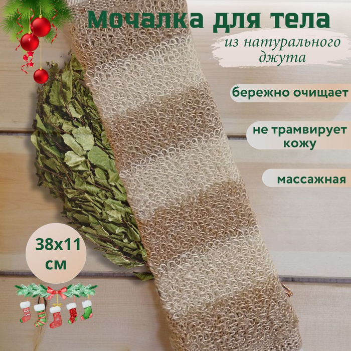 Мочалка натуральная для тела и душа джутовая с длинными ручками ...