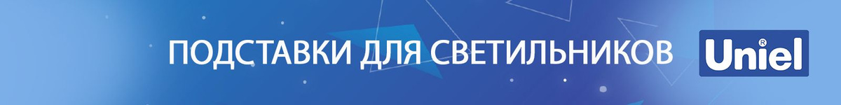 Подставки для светильников