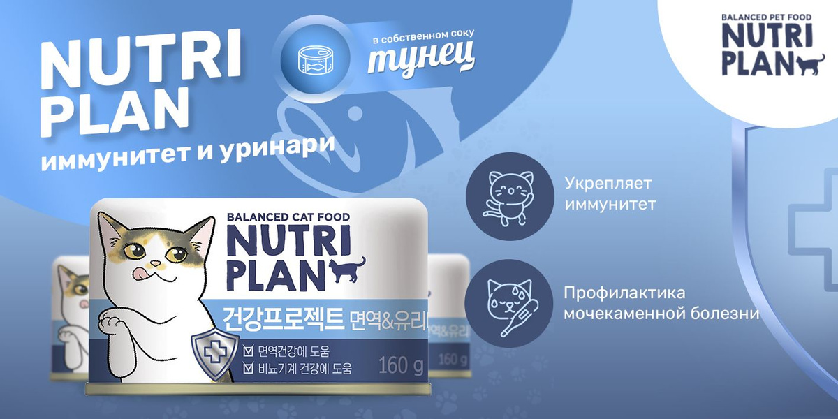 NUTRI PLAN Тунец ИММУНИТЕТ и УРИНАРИ в собственном соку для кошек, 3 шт ...