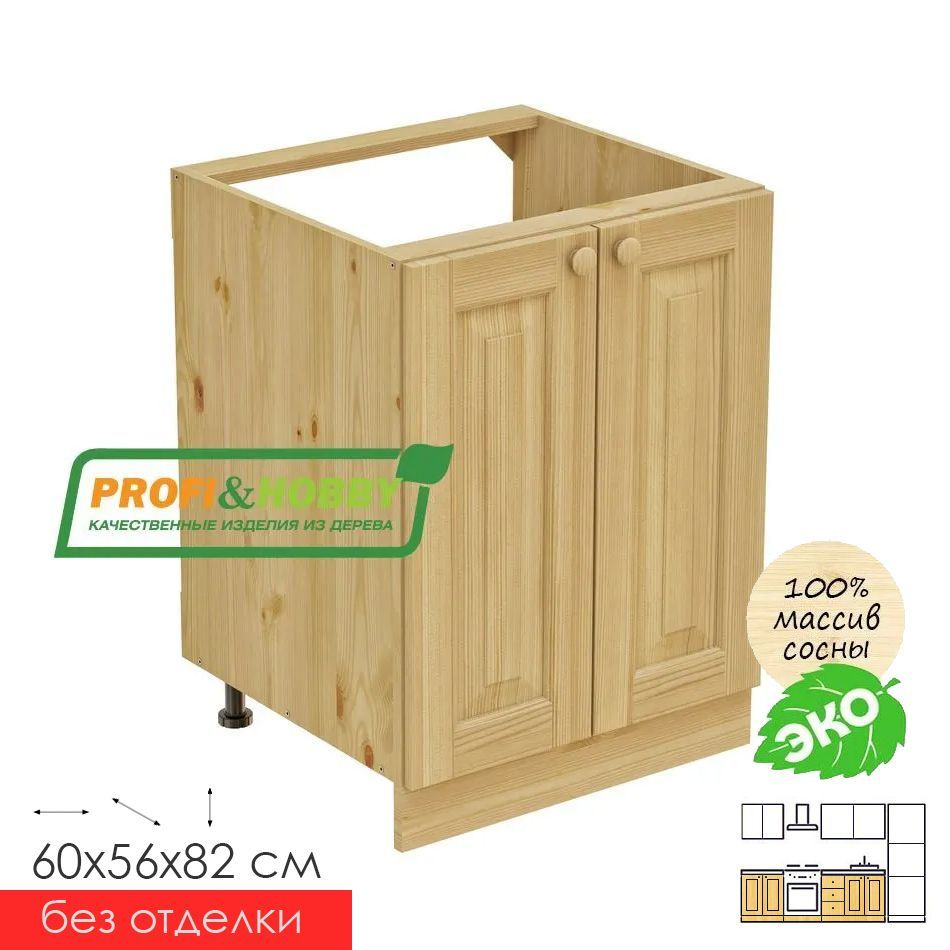 Кухонный модуль напольный 60 деревянный б/о, тумба под мойку для кухни ...