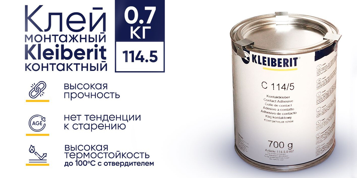 Клей монтажный , Kleiberit 114/5 , Клейберит контактный на основе ...
