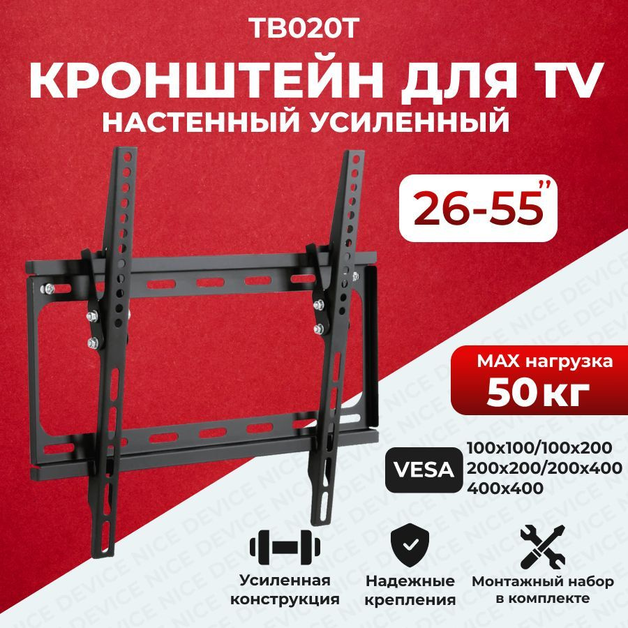 Кронштейн для телевизора настенный Nice Device TB020T (26"-55")