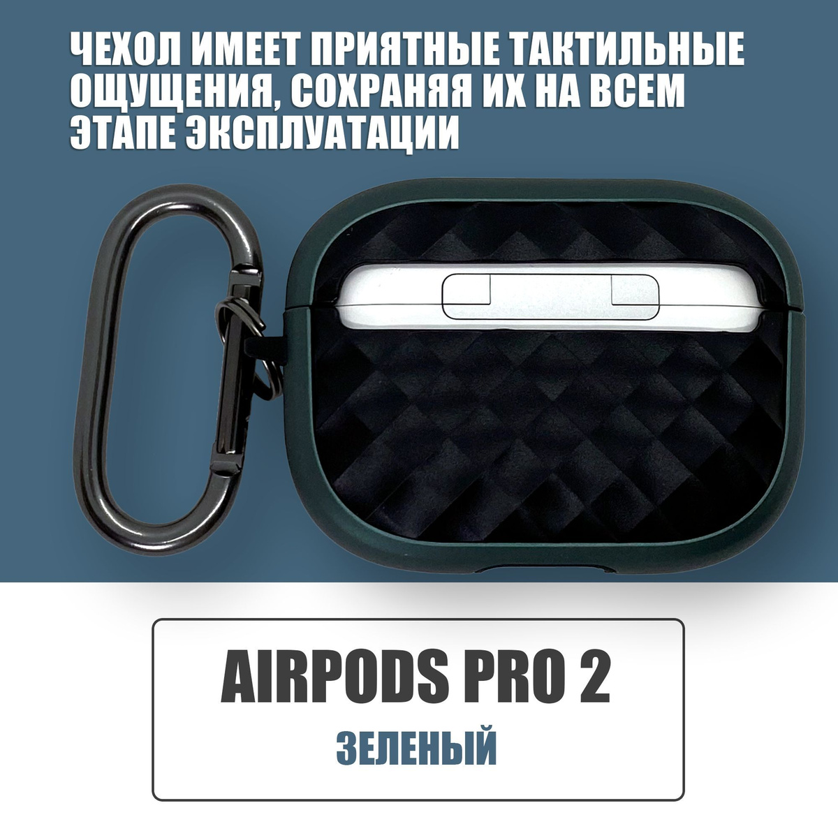 Противоударный защитный чехол с декоративной вставкой для наушников AirPods Pro 2 с карабином / Зеленый