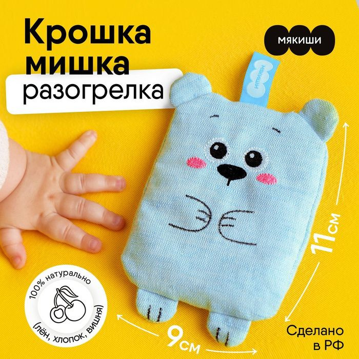 Игрушка-грелка мини с вишнёвыми косточками Мякиши Крошка Мишка 11 см при коликах новорожденным Российского производства 0+